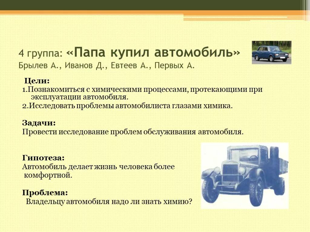 Папа купил автомобиль. Химия и автомобиль презентация. Папа купил автомобиль песня. Текст песни папа купил автомобиль текст. Текст песни папина машина