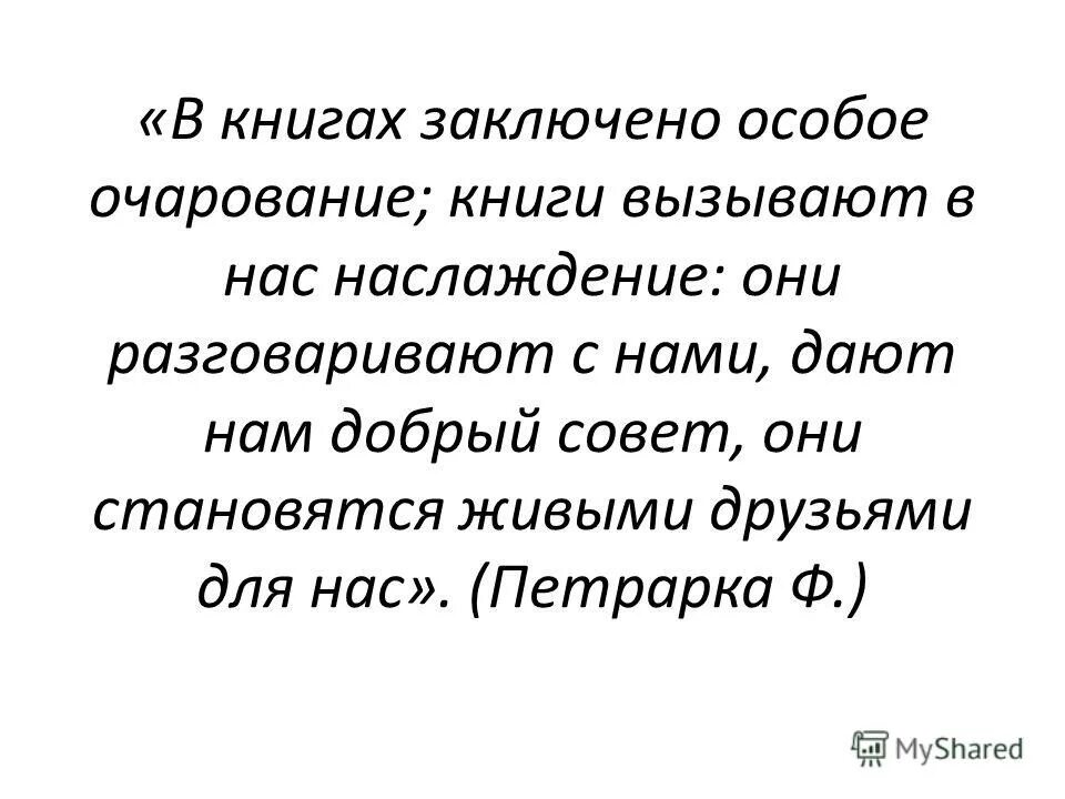 что такое обаяние у человека. обаяние. франческо петрарка триумфы. в книгах заключено особое очарование книги.