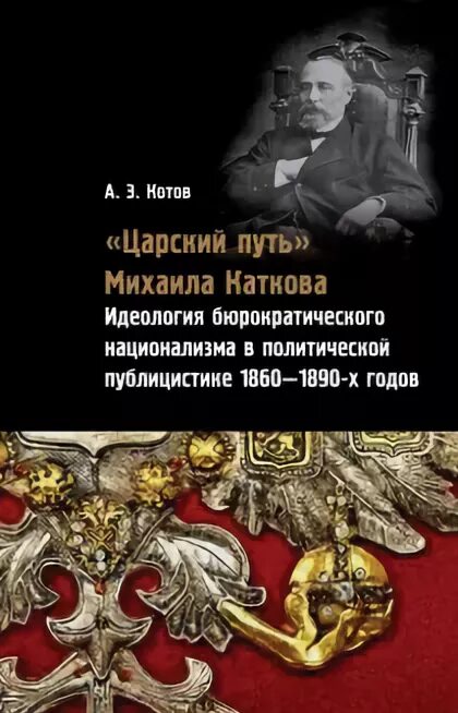 Мои раздумья о царском пути. Царский путь. Царский путь обложка. Царский путь престижный путь.