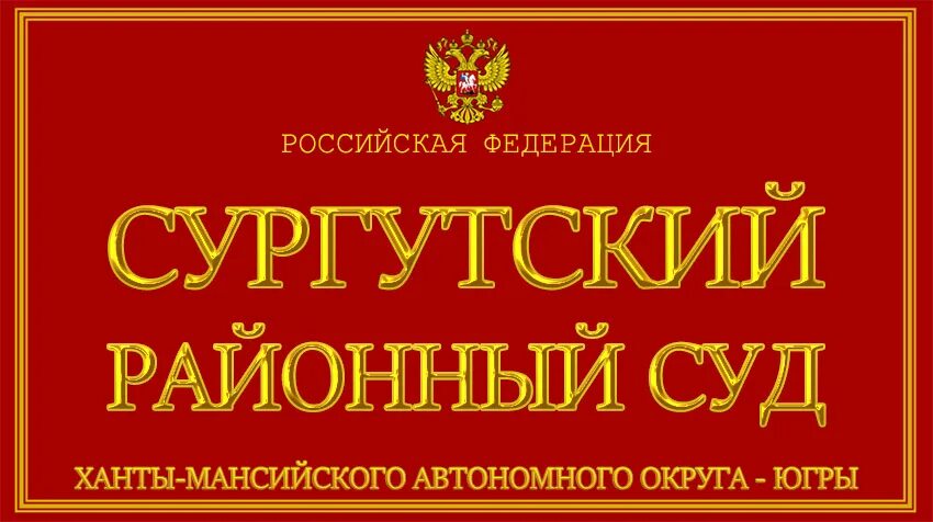 Сайт районного суда ханты мансийска. Районный суд Сургут. Сургутский районный суд Ханты-Мансийского автономного округа Югры. Сургутский городской суд суд. Сургутский федеральный районный суд.