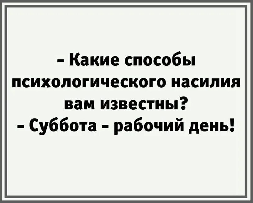 Суббота рабочий день. Способы психологического насилия суббота рабочий день. Рабочая суббота юмор. Шутки про рабочую субботу.