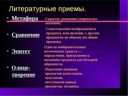 Художественные приемы в стихотворении 3 класс