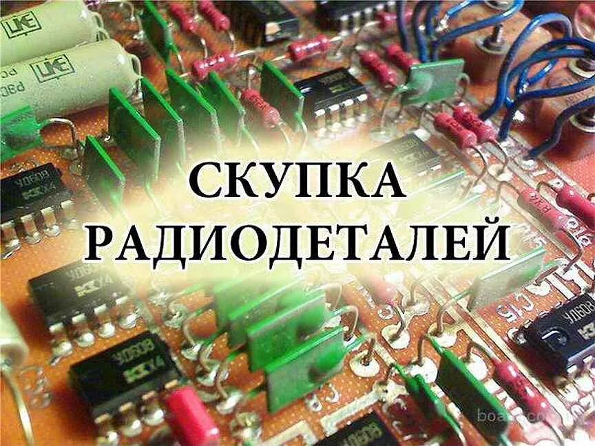 Скупка электронных. Радиодетали ссср конденсаторы транзисторы микросхемы. скупка радиодеталей. прием радиодеталей. скупка плат с радиодеталями.
