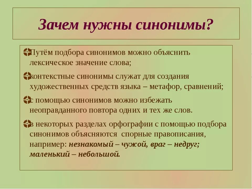 Являться частью синоним. Для чего нужны синонимы. Зачем нужны синонимы и антонимы. Зачем нужны синонимы. Зачем нужны синонимы в речи.