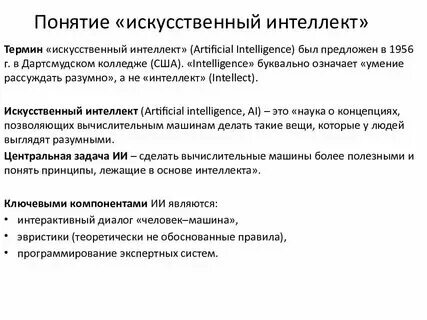 Направления и перспективы искусственного интеллекта. Направления и перспективы искусственного интеллекта