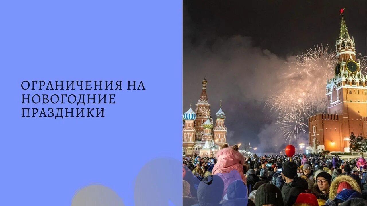 Новогодние праздники 2020. Запрет нового года. Новогодние праздники многие граждане стремятся отмет. В россии запретили новый год