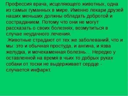 Сочинение рассуждение на тему ветеринар