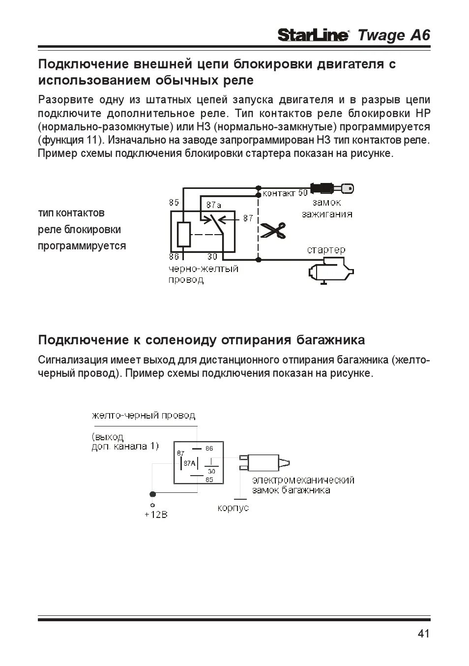 Двухшаговое выключение блокировок двигателя Инструкция по эксплуатации StarLine 