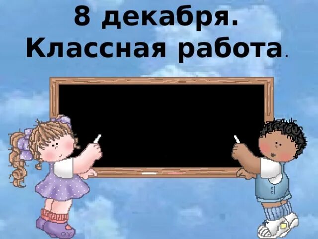 14 декабря классная работа. 14 декабря классная работа