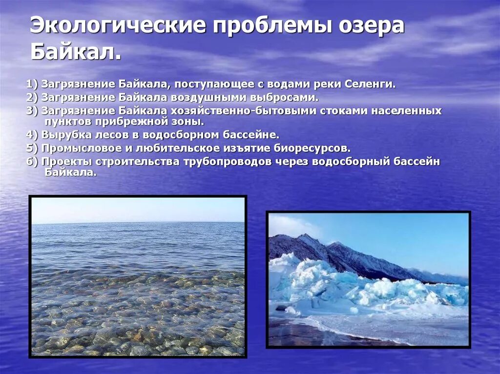 Экологические особенности воды. Экологические проблемы Байкала. Эклогическиепроблемы Байкала. Экологические проблемы байка. Экологические проблемы озер.
