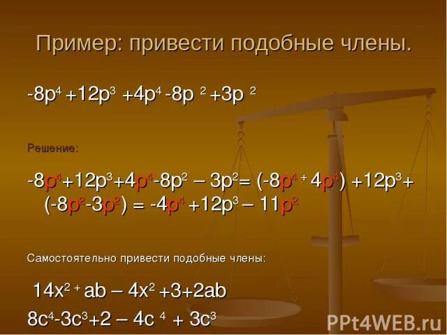 Приведение подобных членов многочлена. 12 степень многочлена