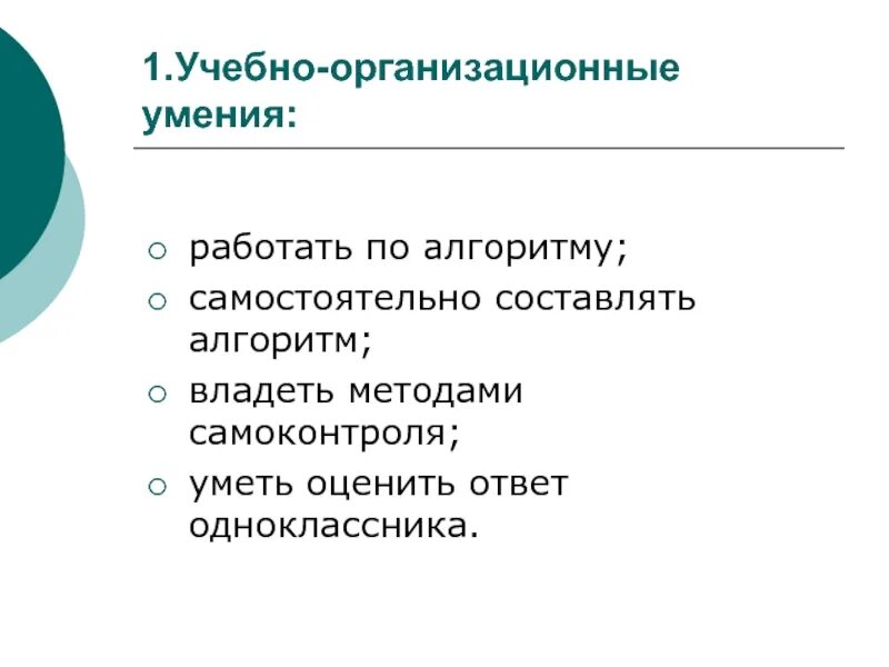 Навыки организационной работы. Учебно организационные умения это. Организационные способности. Организационные навыки 1 класс. Учебно-организационные умения и навыки пример.