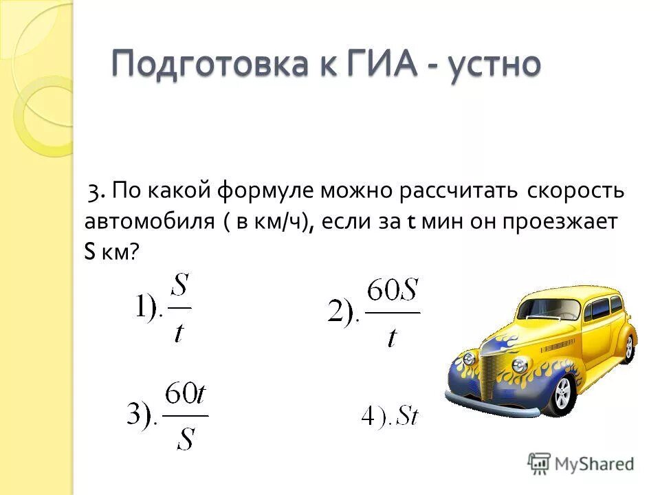 Вычислите скорость автомобиля на участке