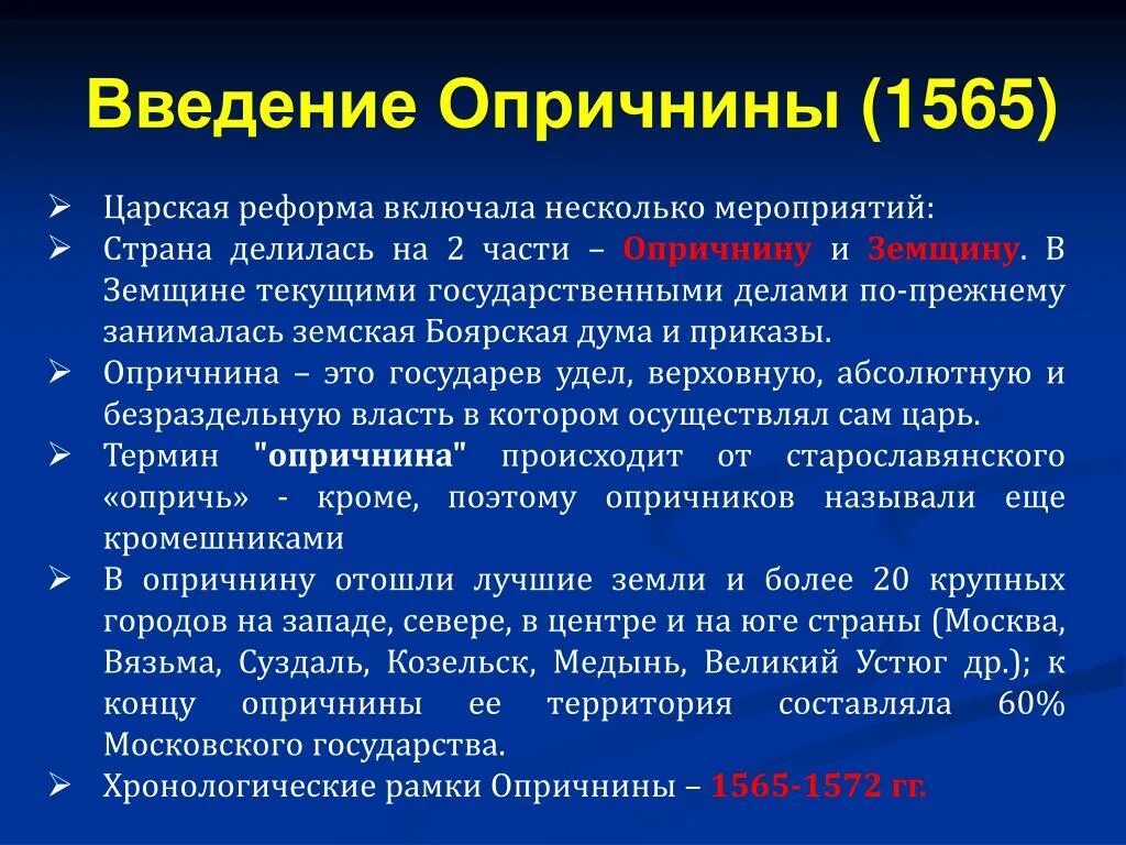 Участник события введение опричнины. Последствия опричнины 1565-1572. Введение опричнины. Введение опричнины Дата. Реформы опричнины.