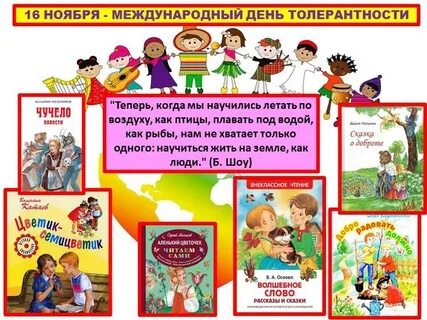 Международный день толерантности название мероприятия в библиотеке