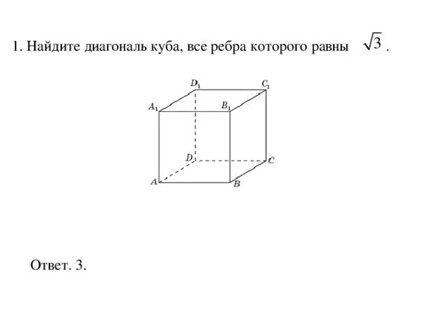 Диагональ куба с ребром а