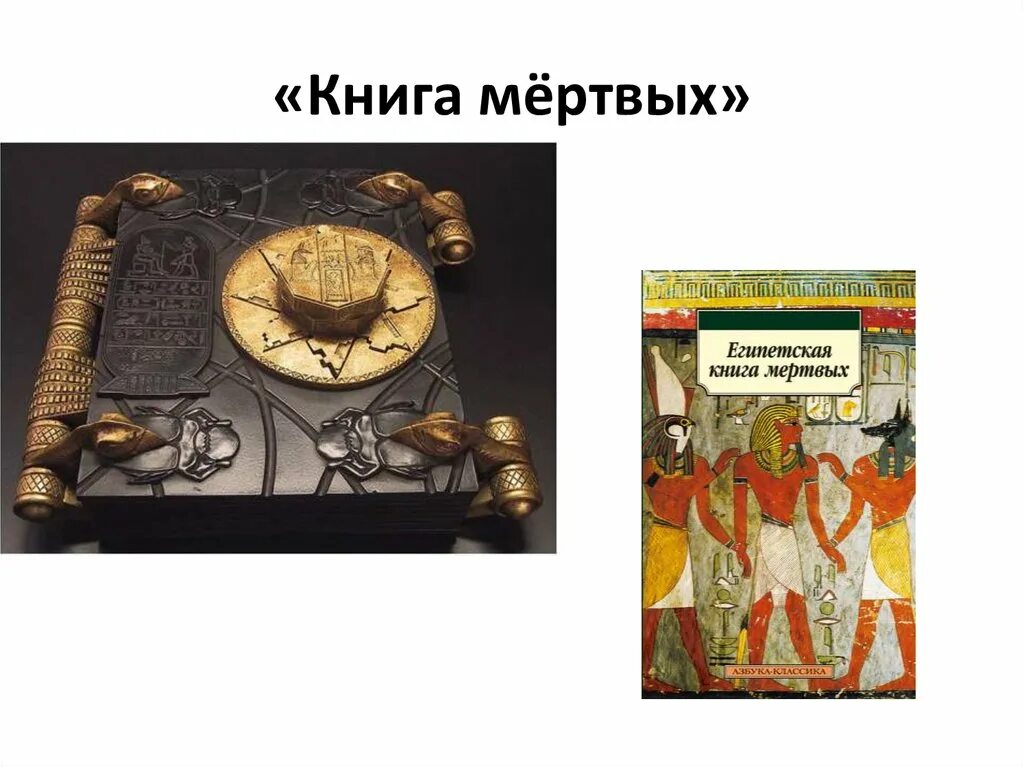 Прохождение книги мертвых. Книга мертвых. Книга мёртвых книга. Ключ книги мертвых. Книга мёртвых и книга живых Египет.