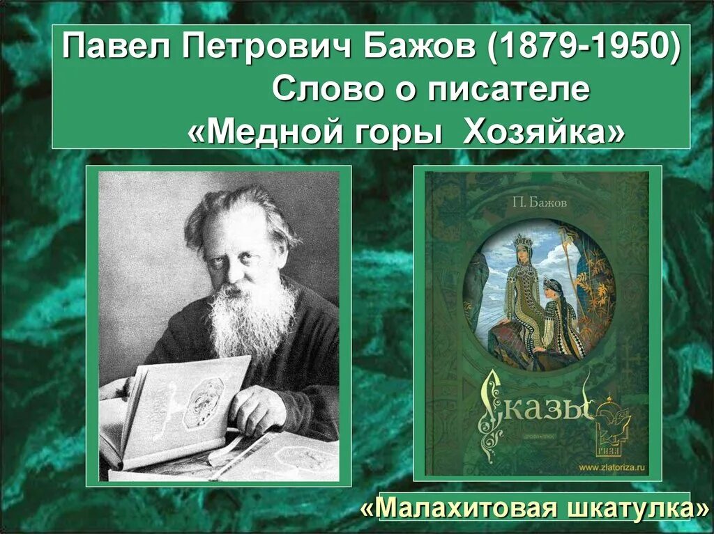 Писатель бажов является автором