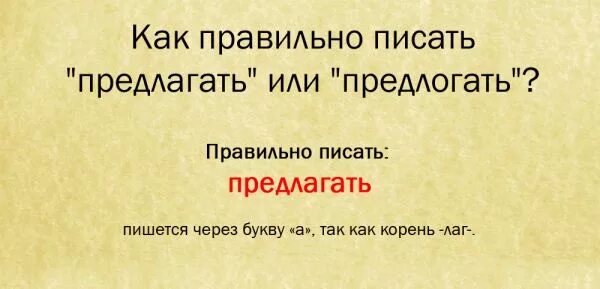 Предлогаю или предлагаю. Предлагать предлагать как правильно. Как правильно писать предлогаю или предлагаю. Предлагать или предлагать как правильно пишется. Слово предлагаю правописание