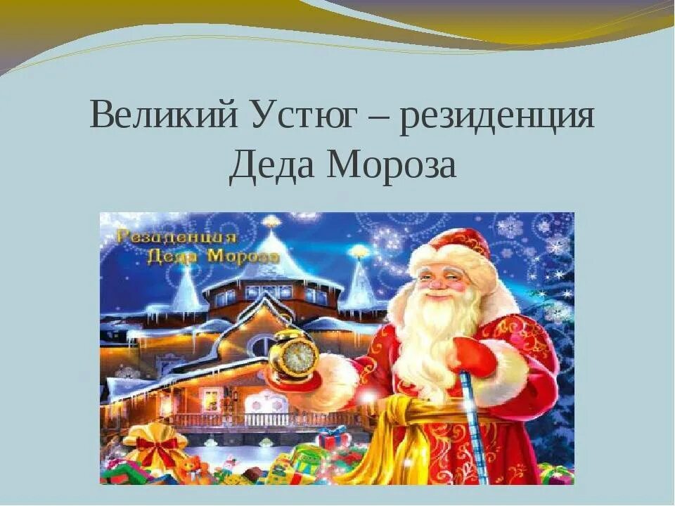 Дед мороз великий устюг 2025. Великий устюг резиденция деда мороза. резиденция деда мороза табличка. резиденция деда мороза надпись. приглашение к деду морозу в великий устюг.
