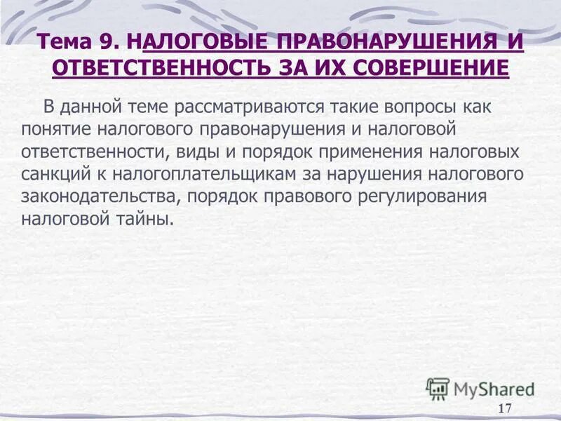 Налоговые правонарушения и ответственность за их совершение. Налоговые правонарушения вопросы