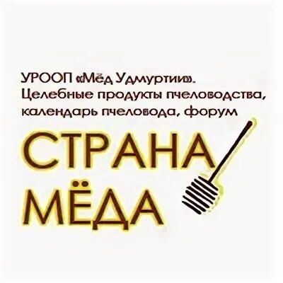 Страна меда 2. Страна меда. Удмурты мед. Мед из Удмуртии логотип.