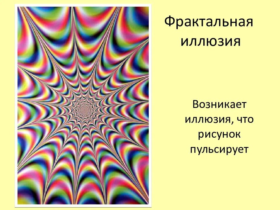 Иллюзия происходящего. Фрактальная иллюзия. фрактальная пульсирующая иллюзия. иллюзия оучи. пульсирующая илюз фрактальная иллюзия.
