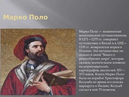 Марко поло 1271 1295 открытие