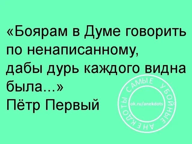 Так и выступают они дабы. Боярам в думе говорить по ненаписанному дабы. дабы дурь каждого видна была всякому. &quot;говорить по ненаписанному, дабы дурь каждого видна была&quot;.. всем боярам говорить по ненаписанному.