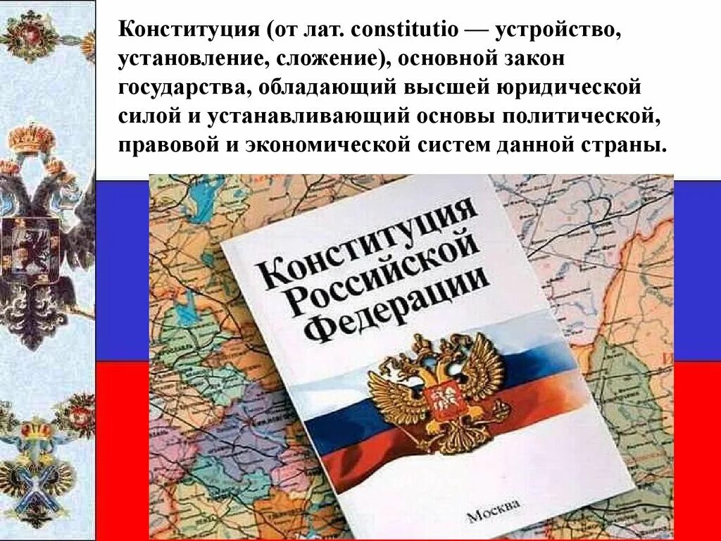 Наша страна наша конституция ответы. Конституция государства. Правовое государство Конституция. «Конституция России-путь к правовому государству». Россия правовое государство Конституция.