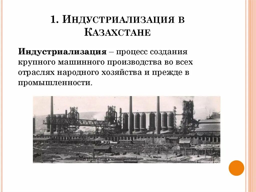 Заводы индустриализации СССР. Индустриализация в Казахстане. Индустриализация строительства. Стройки индустриализации.