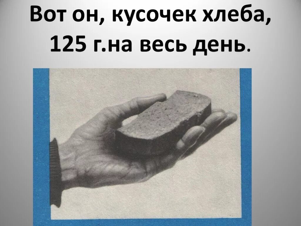 Сколько давали хлеба в блокадном. Хлеб 125гр в блокадном Ленинграде. 125 Граммов хлеба блокада Ленинграда. Кусочек хлеба в блокадном Ленинграде. 125 Г хлеба в блокадном Ленинграде.