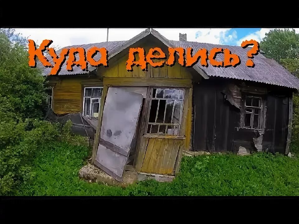Покинутый мир. Канал покинутый мир. Заброшенный хутор сталкер. Покинутый мир заброшки последний выпуск. Канал покинутый мир.