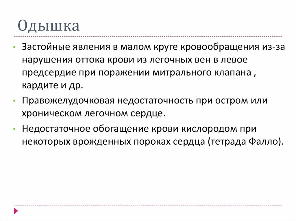 Застой по малому кругу. Явления застоя в Малом круге кровообращения. Застой малого круга кровообращения. Признаки застоя в Малом круге кровообращения. Застойные явления малого круга кровообращения.