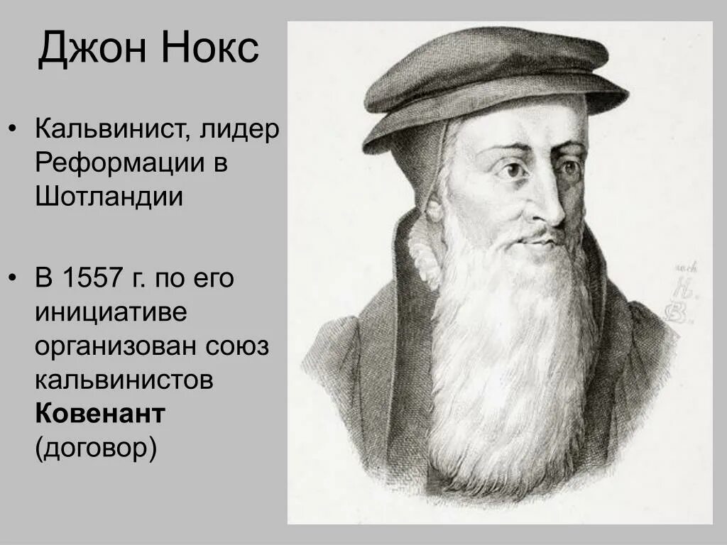 Джон нокс. Джон нокс. Джон нокс. Шотландский священник. Джон нокс шотландия.