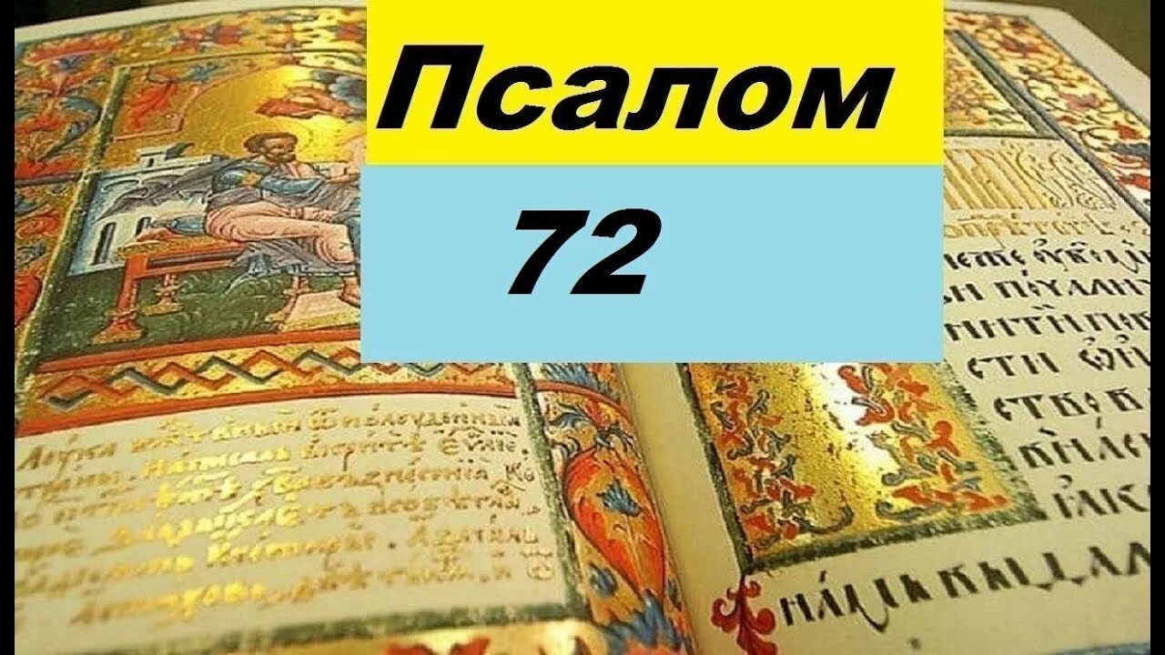 Псалом 50 покаянный. Псалом 59 слушать. Псалом 95. Псалом 59. Псалом.