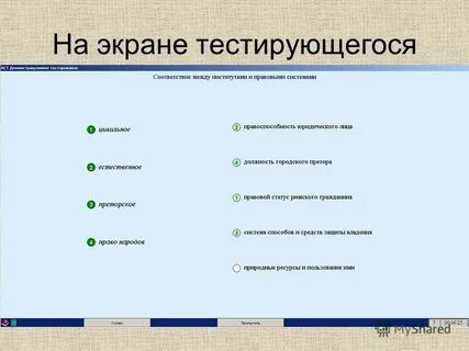 Тестирование на соответствие