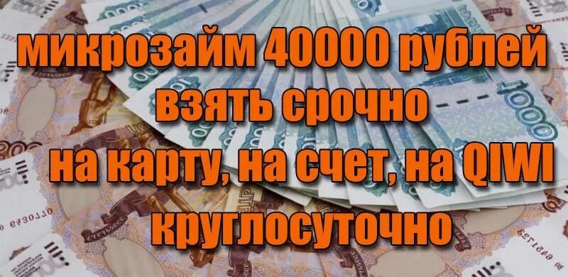 Кредит 40000 рублей на год. 40000 Рублей. Где взять 40000 рублей?. 40000 Рублей на карте. Картинка 40000 рублей.