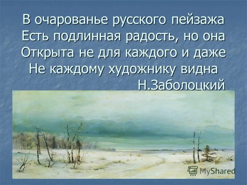 Суть пейзажа. Очарованье русского пейзажа.. Пейзаж с Цитатами. Высказывания о пейзаже. Эпиграф к пейзажу.