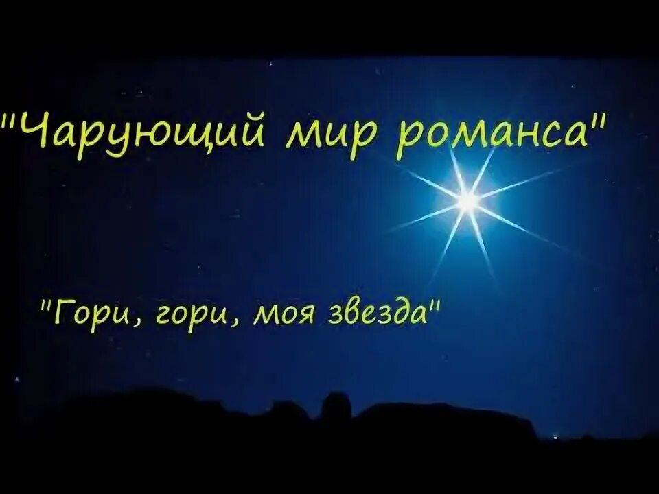 Найти песню гори гори моя. Найти песню гори гори моя