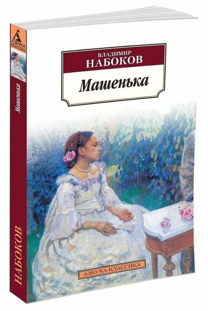 Набоков книги читать. Набоков Машенька Азбука классика.