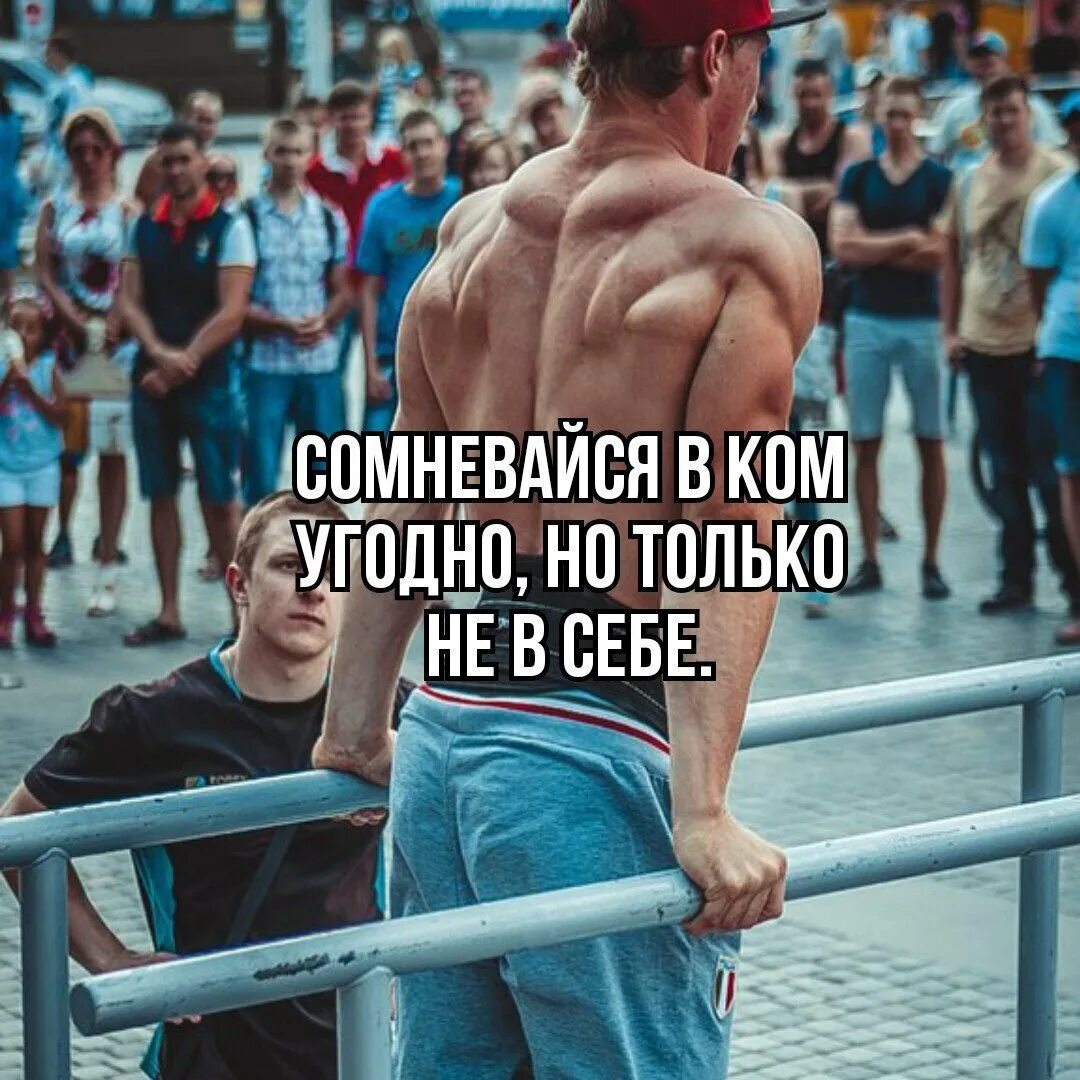 Спорт мотивация русско. Спорт мотивация. Мотиваторы спорт. Мотивация к спорту для мужчин. Мотивационные фразы для спорта.