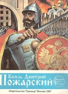 Попаданцы князь пожарский