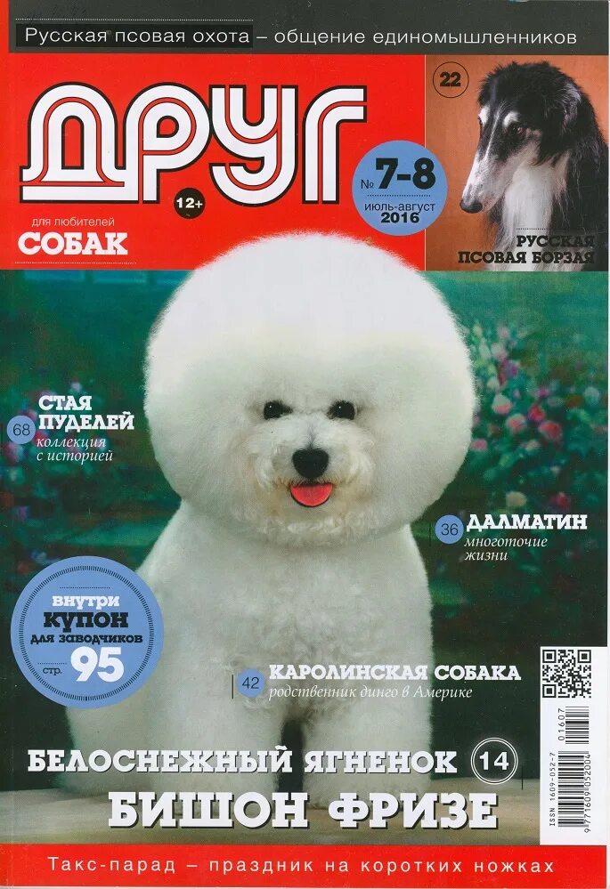 Сайт журнала друг. Журнал друг для любителей собак. Мой друг журнал. Журнал мой друг собака. Журнал друг собак читать.