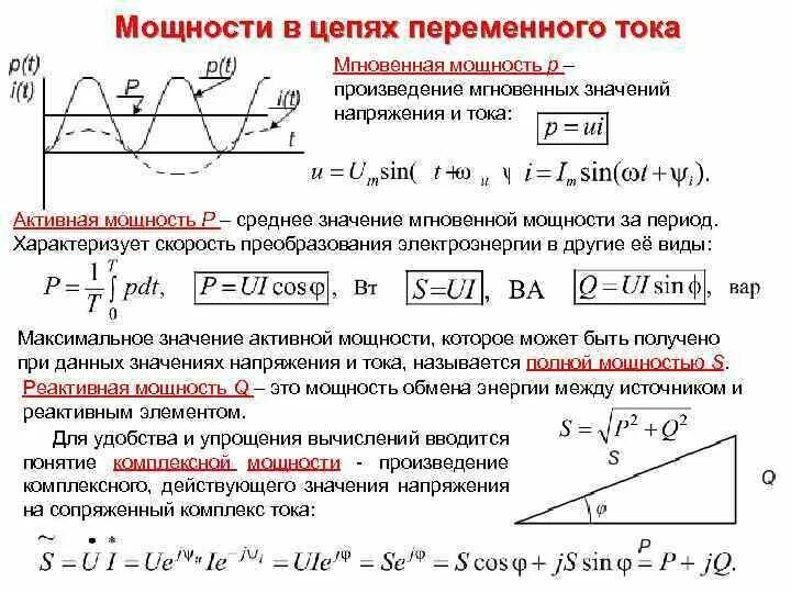 Активная и реактивная мощность коэффициент мощности. Формула реактивной мощности в цепи переменного тока. Полная мощность реактивная мощность в цепи переменного тока. Как найти реактивную мощность цепи переменного тока. Коэффициент мощности в цепи переменного тока формула.