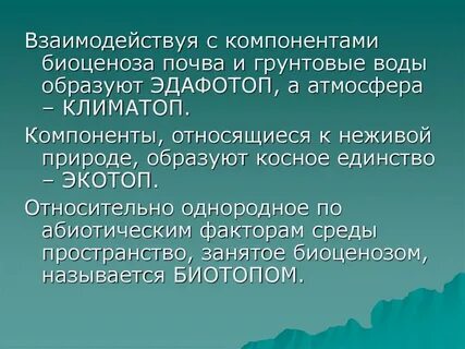 Биогеоценоз образован