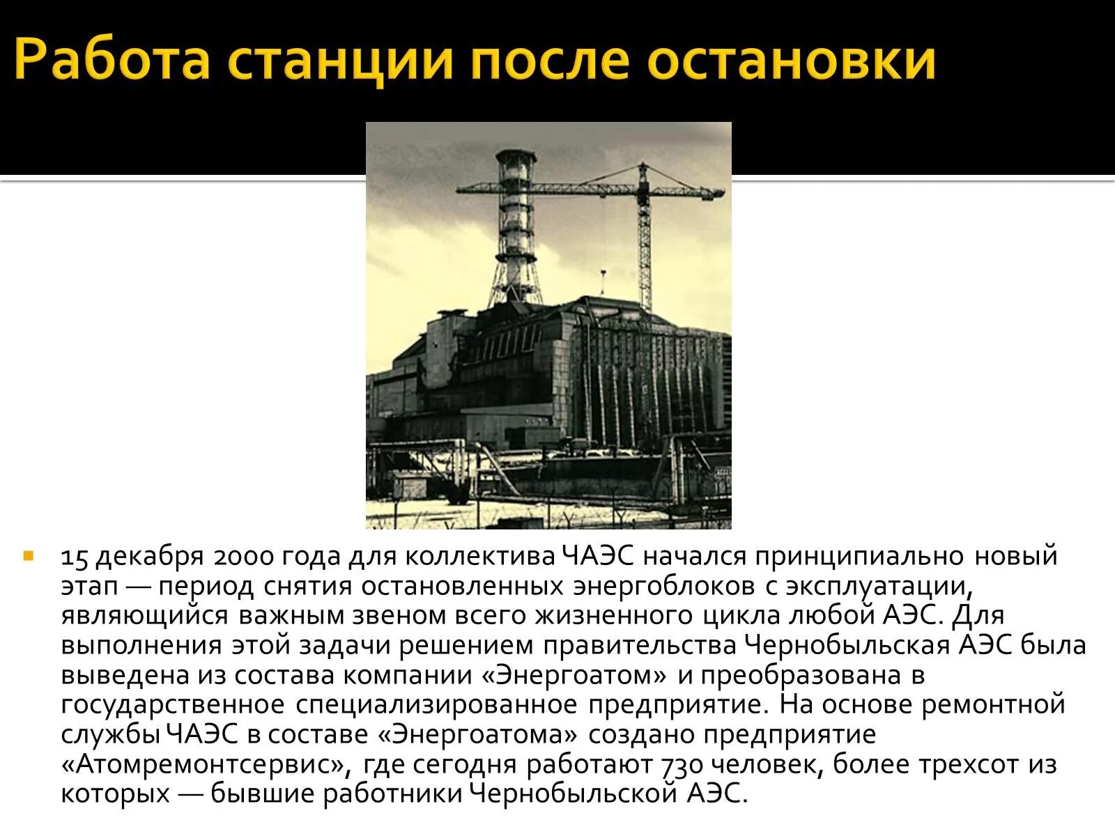 Включи чернобыльскую аэс. 15 Декабря 2000 года Чернобыльская АЭС. Чернобыльская атомная электростанция ЧАЭС 2000 год. Чернобыльская атомная электростанция 1984. Чертежи Чернобыльской АЭС 4 энергоблок.