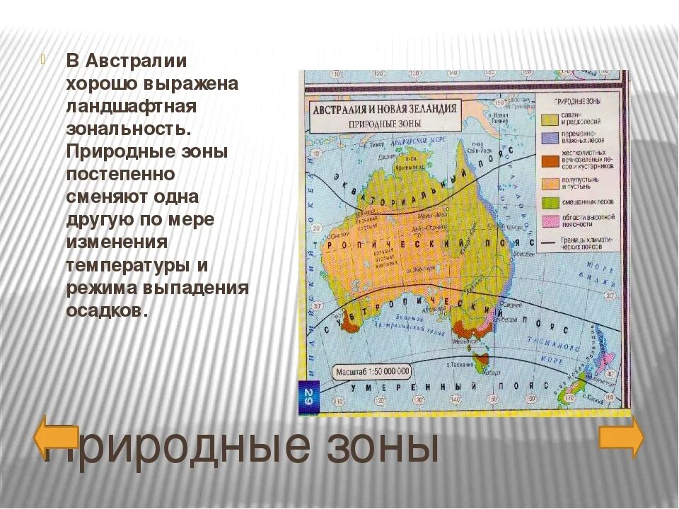 Зоны австралии на карте. Природные Австралии зоны Австралии. Карта природных зон Австралии. Природные зоны Австралии и местоположения таблица. Основные природные зоны Австралии.