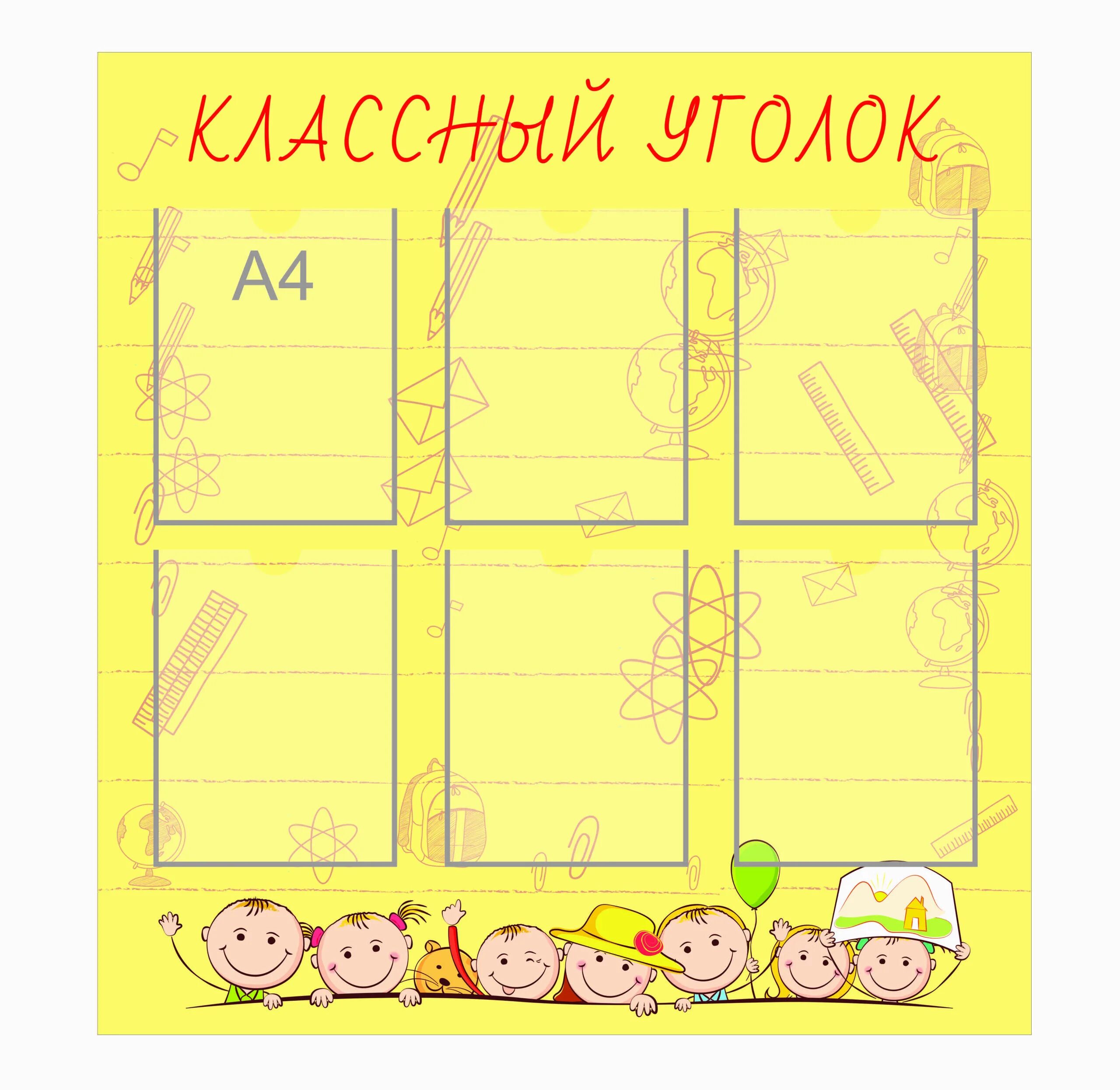 Стенд для уголка класса. Классный уголок. уголок класса. плакат. стенд классный уголок.. классный уголок в начальной школе.