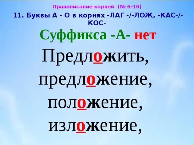 Буквы а о в корнях лаг лож. Буквы а о в корне лаг лож правило.